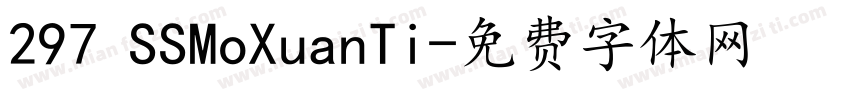 297 SSMoXuanTi字体转换